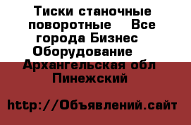 Тиски станочные поворотные. - Все города Бизнес » Оборудование   . Архангельская обл.,Пинежский 